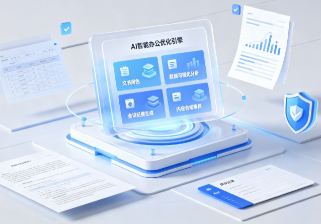 辛集市AI重构现代办公体系 智能优化引擎助力企业轻量化高效运营