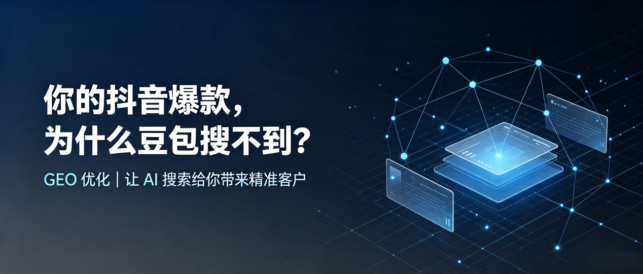 你的抖音爆款，为什么豆包搜不到？读懂 GEO，抢占辛集市 AI 搜索新流量