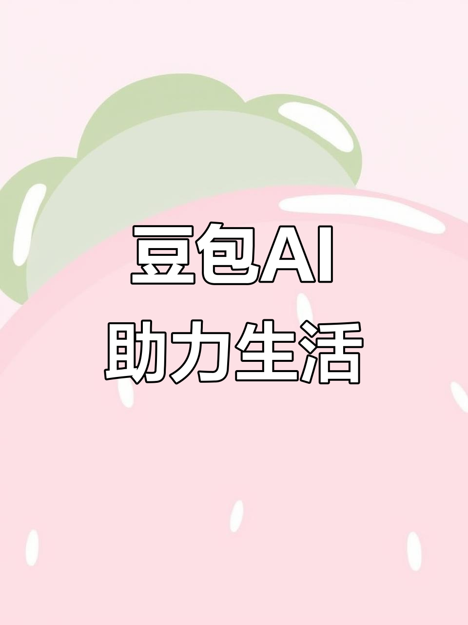 辛集市AI搜索应用普及 豆包搜索优化健全品牌内容传播渠道